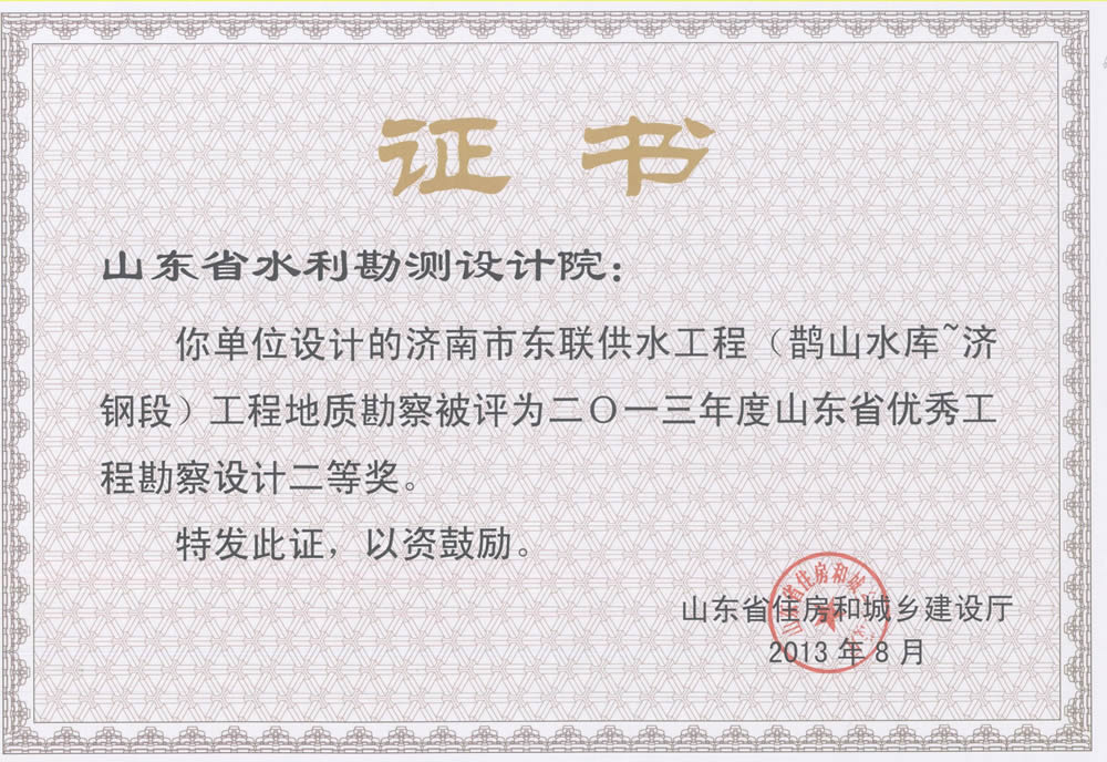 2013年省勘察設計二等獎-濟南市東聯供水工程地質勘察
