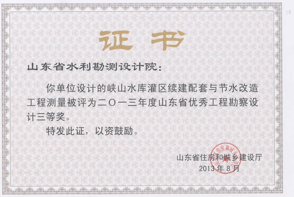 2013年省勘察設計三等獎-峽山灌區續建配套與節水改造工程測量