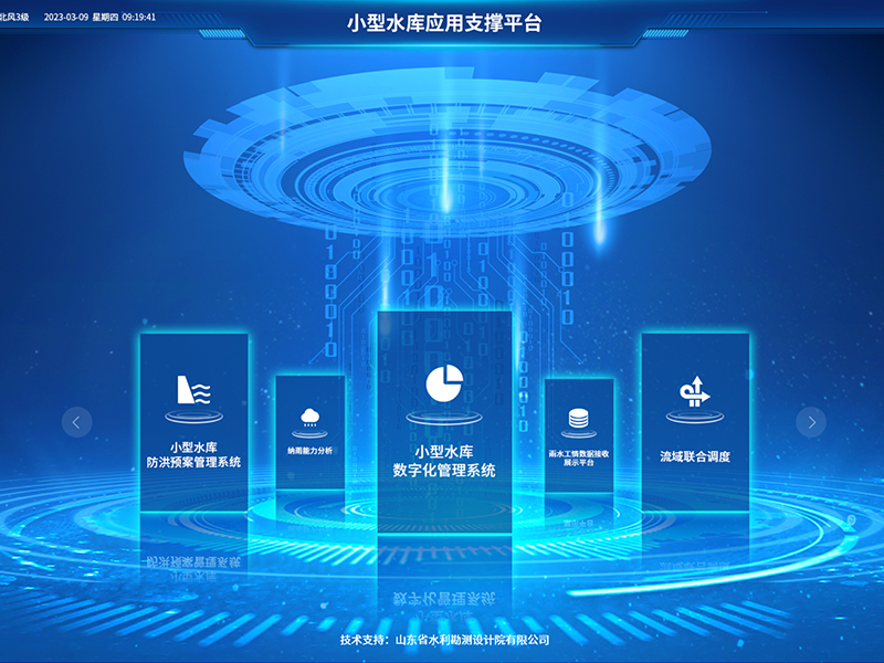 小型水庫雨水工情自動測報(bào)和水庫安全運(yùn)行及防洪調(diào)度項(xiàng)目2-應(yīng)用支撐平臺-具備實(shí)時感知、多維監(jiān)測、智能物聯(lián)、精準(zhǔn)管控、高效協(xié)同等能力，真正實(shí)現(xiàn)了水庫運(yùn)行實(shí)況的數(shù)字化呈現(xiàn)撐