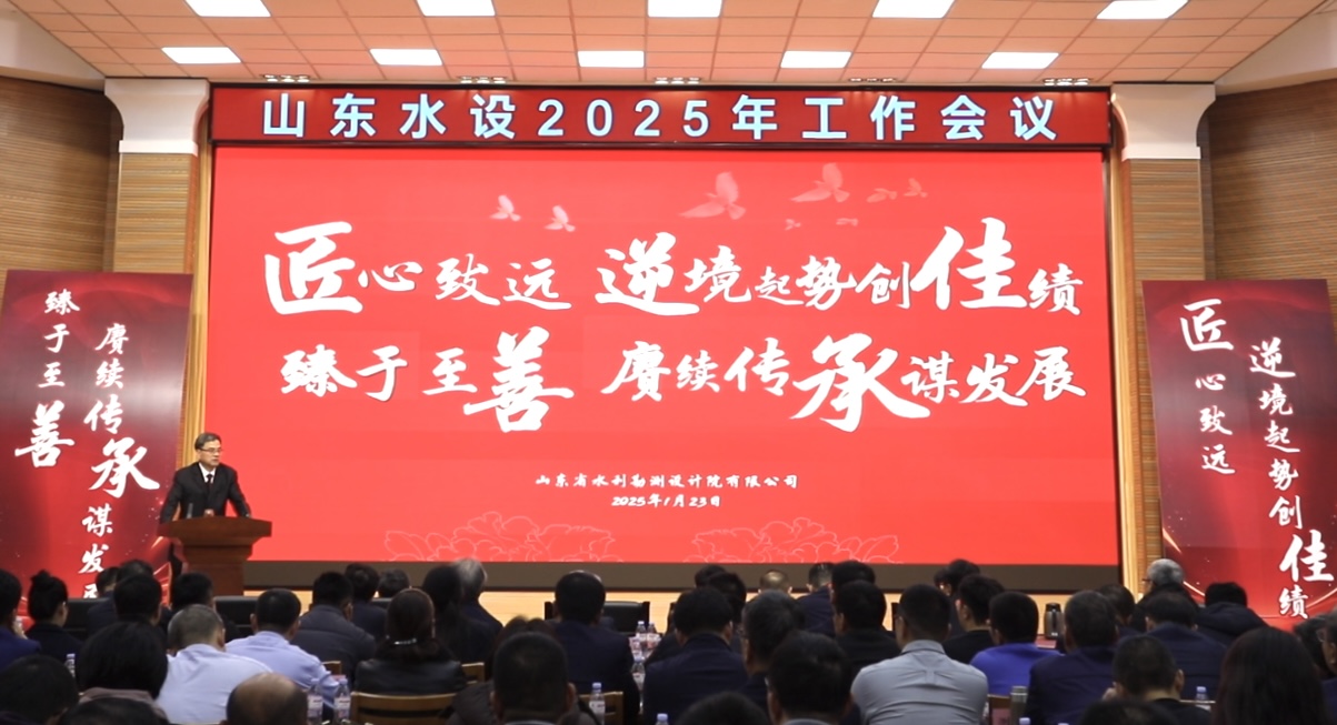 山東省水利勘測(cè)設(shè)計(jì)院有限公司召開(kāi)2025年工作會(huì)議